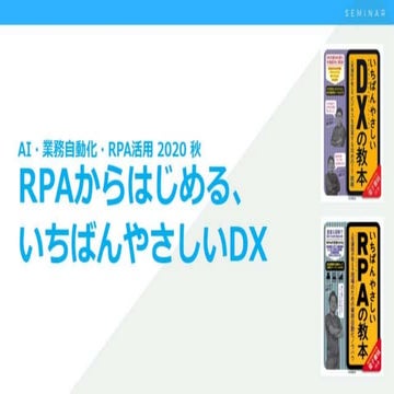 RPAからはじめる、いちばんやさしいDX