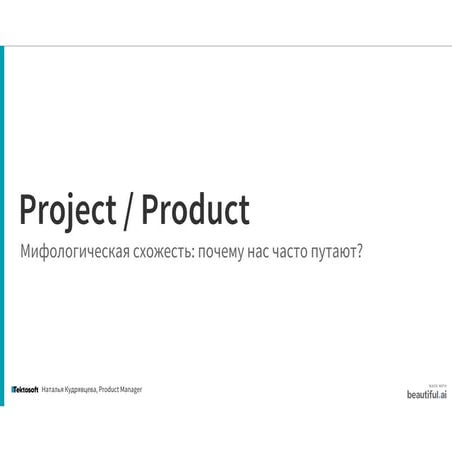 Мифы про Project-ов, Product-ов, любимую Jira и многие темы вокруг на 