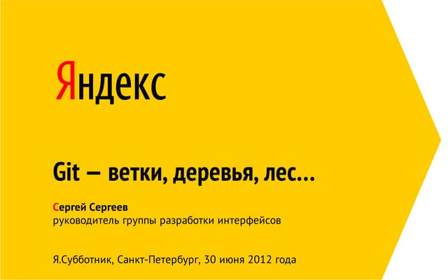 Сергей Сергеев "Git — ветки, деревья, лес"