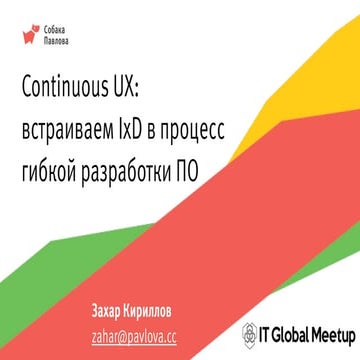 Continuous UX: встраиваем IxD в процесс гибкой разработки ПО