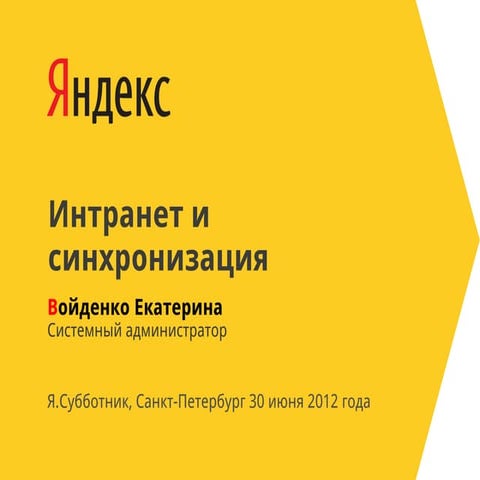 Екатерина Войденко "Интранет и синхронизация"