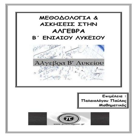βοήθημα άλγεβρα β΄λυκείου (Pitetragono)