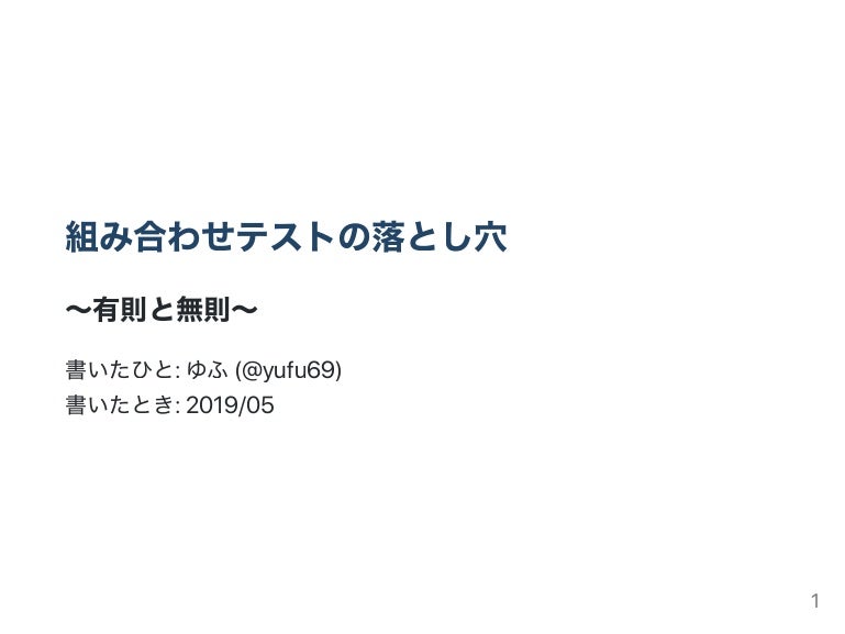 組み合わせテストの落とし穴 有則と無則