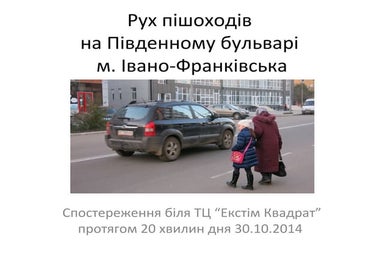 Рух пішоходів на Південному бульварі м. Івано-Франківська