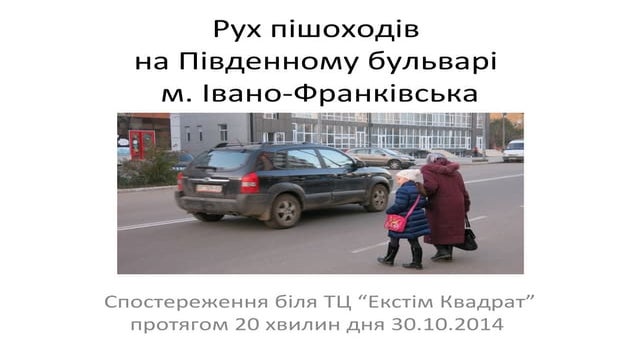 Рух пішоходів на Південному бульварі м. Івано-Франківська