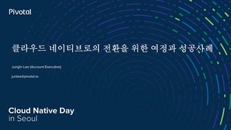 클라우드 네이티브로의 전환을 위한 여정