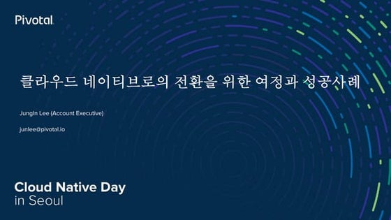 클라우드 네이티브로의 전환을 위한 여정