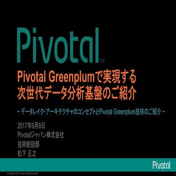 Pivotal Greenplumで実現する次世代データ分析基盤のご紹介