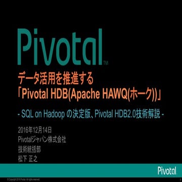 データ活用を推進する「Pivotal HDB(Apache HAWQ(ホーク))」