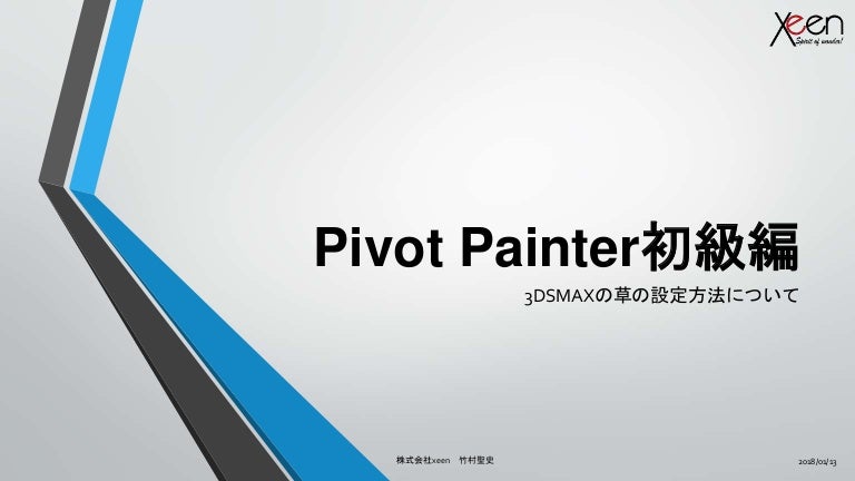 Pivot Painter初級編