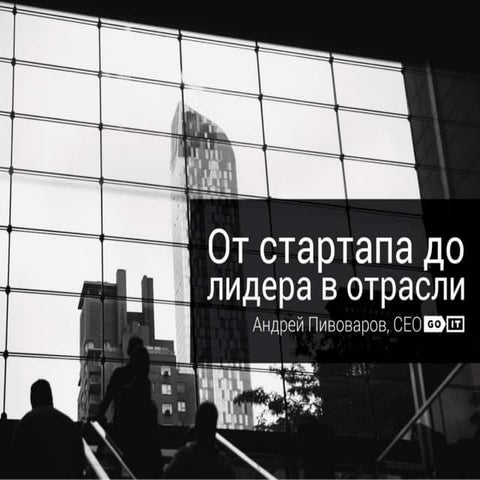 От стартапа к лидерству в отрасли