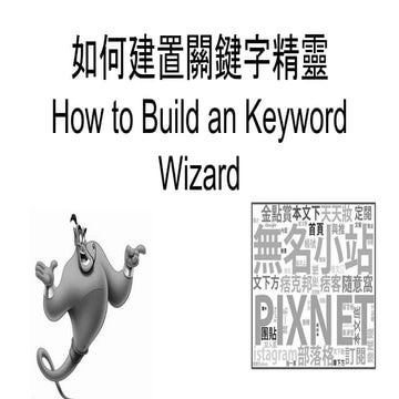 如何建置關鍵字精靈 How to Build an Keyword Wizard