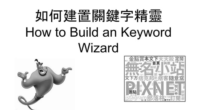 如何建置關鍵字精靈 How to Build an Keyword Wizard
