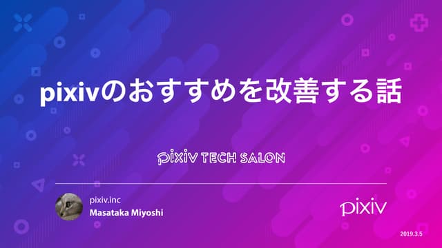 pixivのおすすめを改善する話