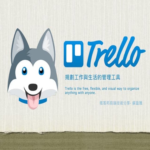 Trello - 規劃工作與生活的管理工具