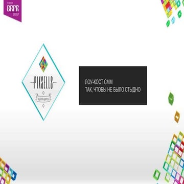 Лоу-Кост SMM, так, чтобы не было стыдно