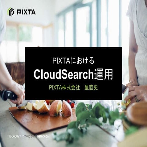 PIXTAにおけるCloudSearch運用 - JAWS DAYS 2016  LT