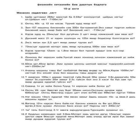 амралтын даалгавар Piziк bodlogo