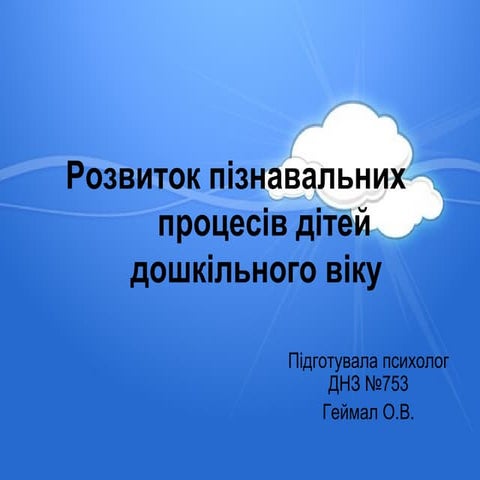 Розвиток пізнавальних процесів дітей  дошкільного віку