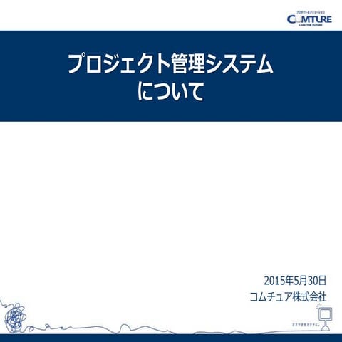Pj管理システムについて