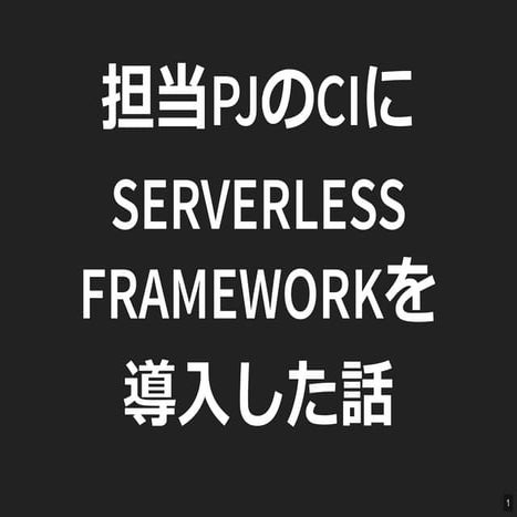 担当Pjのciにserverless frameworkを導入した話