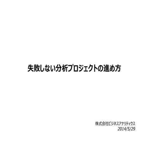 失敗しない分析プロジェクトの進め方