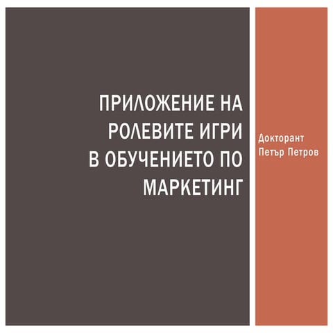 Приложение на ролевите игри в обучението по маркетинг