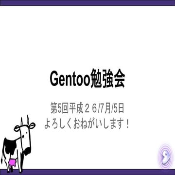 Gentoo勉強会平成26/7月/5日