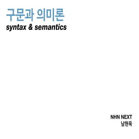 구문과 의미론(정적 의미론까지)