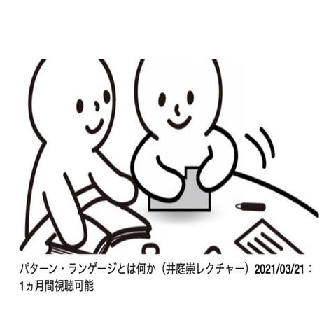 パターン・ランゲージとは何か（井庭崇レクチャー）2021/03/21