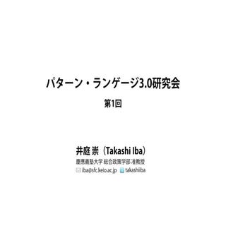 企業向け「パターン・ランゲージ3.0研究会」第1回スライド