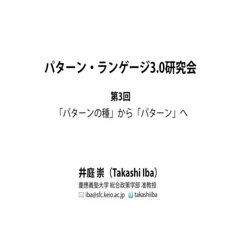 企業向け「パターン・ランゲージ3.0研究会」第3回スライド