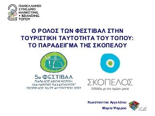 Το Φεστιβάλ DancefestivalGr στο 2ο Συνέδριο Marketing & Branding Τόπου