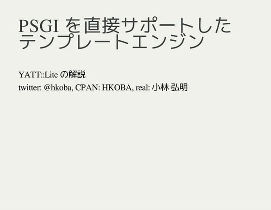 YATT::Lite - PSGI を直接サポートしたテンプレートエンジン at #plackcon