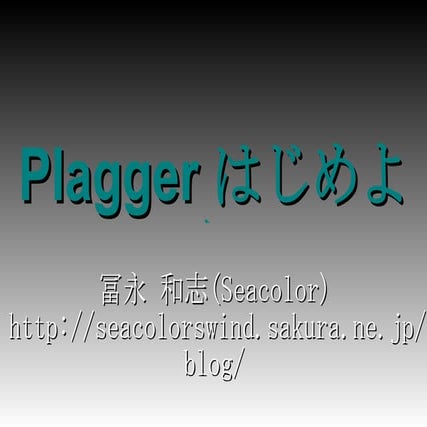 Plagger はじめよう | ODP