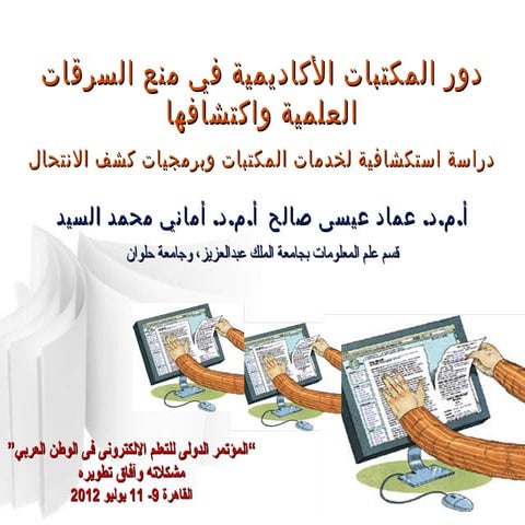 دور المكتبات الأكاديمية في منع السرقات العلمية واكتشافها