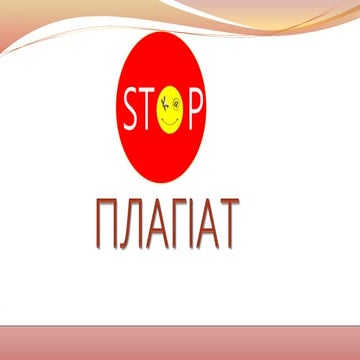 STOP плагіат
