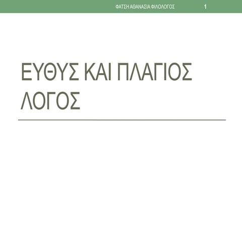 Πλάγιος Λόγος