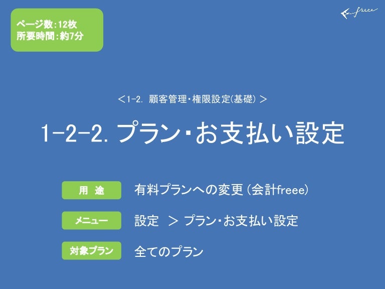 1 2 2 プラン お支払い設定