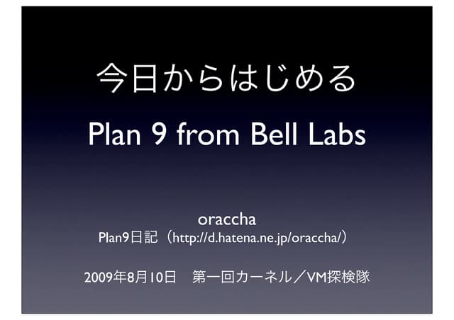 今日から始めるPlan 9 from Bell Labs | PDF