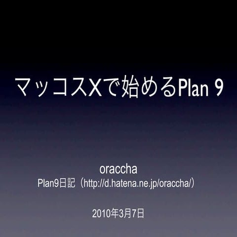 マッコスXで始めるPlan 9