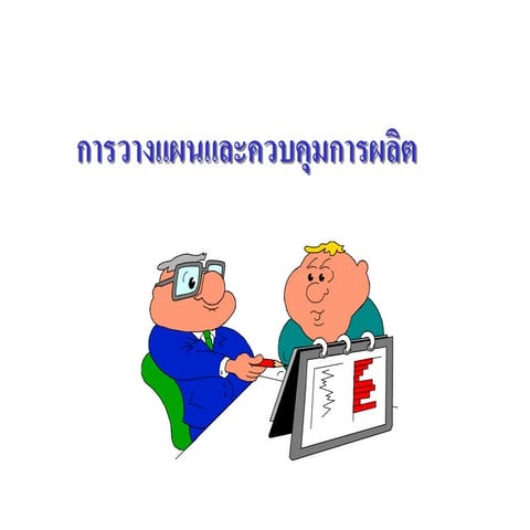 การวางแผนและการควบคุมการผลิต