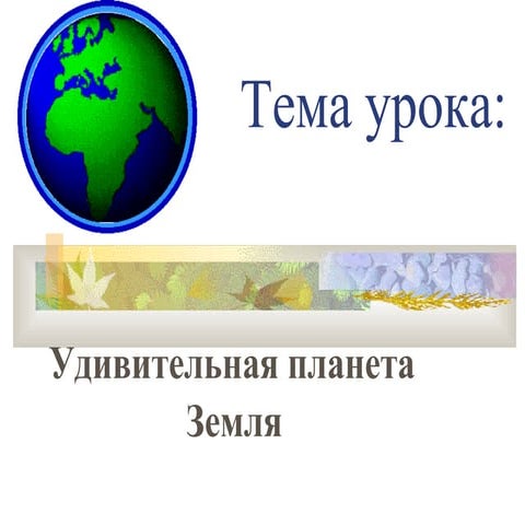 Удивительная планета Земля