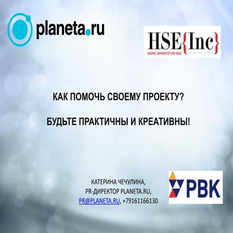 HSE{Consult}: Краудфандинг как инструмент для привлечения средств