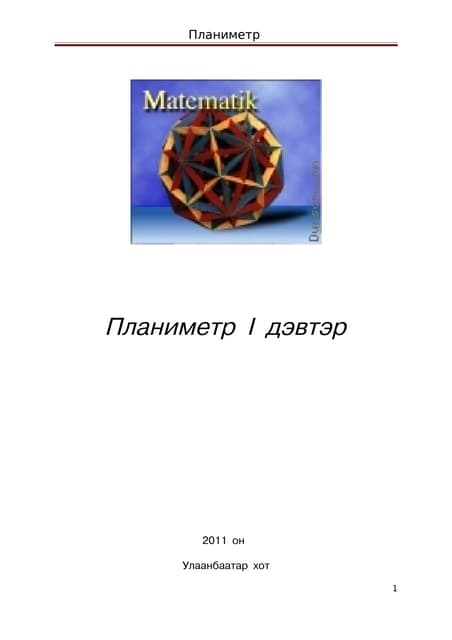 гүдгэр дөрвөн өнцөгт №1 | PPT
