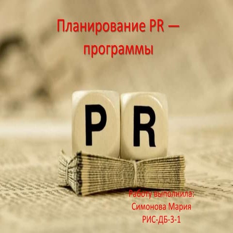 Planirovanie pr programmy | PPT