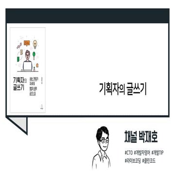 (독서광) 기획자의 글쓰기