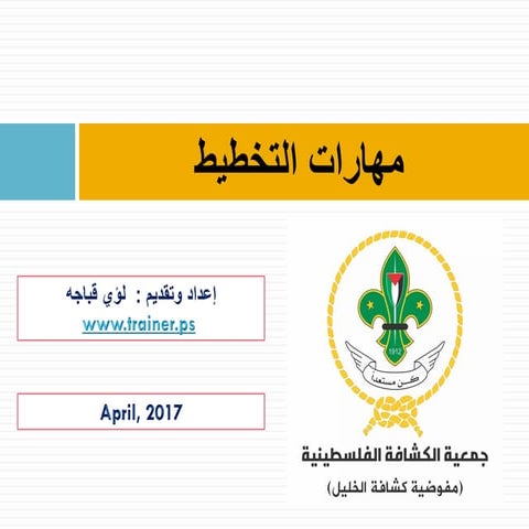 مهارات التخطيط