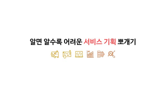 알면 알수록 어려운 서비스 기획 뽀개기_2020