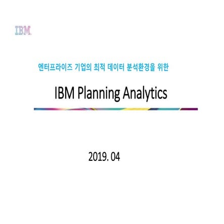 [한국IBM] 관리회계/경영계획 솔루션 Planning Analytics 소개자료 